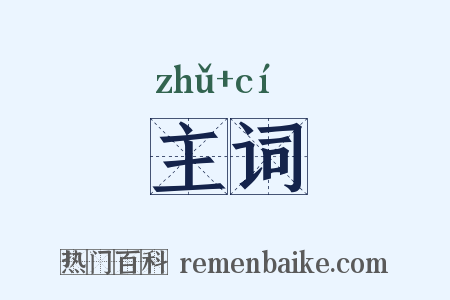 主词是什么意思的图片